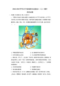 辽宁省沈阳市五校2023届高三历史上学期12月联考试卷（Word版附解析）