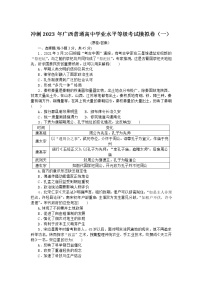 2023届广西壮族自治区高三普通高中历史学业水平等级考试模拟卷（一）