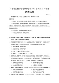 2023届广东省实验中学等部分学校高三12月联考历史试题 Word版