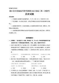 2023届浙江省名校新高考研究联盟高三第二次联考历史试题（Word版）