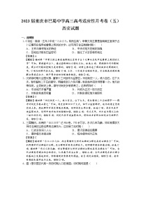 2023届重庆市巴蜀中学高三高考适应性月考卷（五）历史试题（解析版）