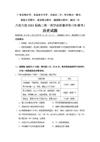 2023届广东省八省广东实验中学等八校高三第一次学业质量评价（T8联考）历史试题（Word版）