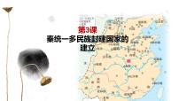 高中历史人教统编版(必修)中外历史纲要(上)第3课  秦统一多民族封建国家的建立教学ppt课件