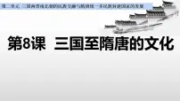 历史第8课 三国至隋唐的文化示范课课件ppt