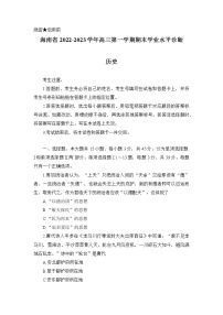 历史试题海南省2022-2023学年高三上学期期末学业水平诊断