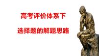 高考评价体系下历史选择题的基本解题思路 课件--2023届高三统编版历史三轮冲刺复习