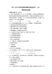 2021-2022学年甘肃省武威市凉州区高二上学期期末历史试题 解析版