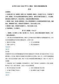2021-2022学年湖南省永州市高一上学期期末考试历史试题 (解析版)