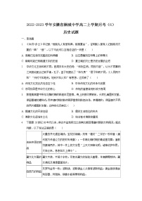 2022-2023学年安徽省桐城中学高二上学期月考(6)历史试题(解析版)