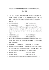 2022-2023学年安徽省桐城中学高一上学期月考(6)历史试题(解析版)