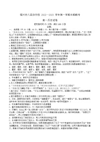 2022-2023学年福建省福州市八县协作校高一上学期期中考试历史试题（Word版）