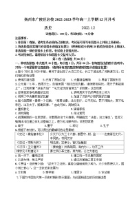 江苏省扬州市广陵区名校2022-2023学年高一上学期12月月考历史试题（Word版含答案）