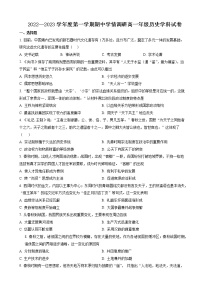天津市天津市和平区名校2022-2023学年高一上学期期中考试历史试题（解析版）