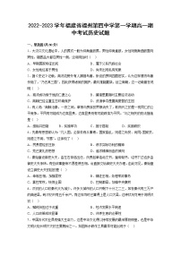 2022-2023学年福建省福州第四中学第一学期高一期中考试历史试题 解析版