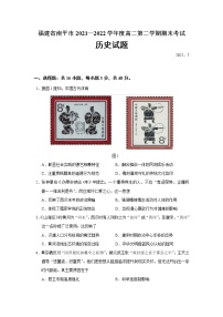 2021-2022学年福建省南平市高二第二学期期末考试历史试题（Word版）