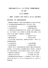 2021-2022学年广东省深圳市高级中学高二上学期期中考试历史试题（Word版）