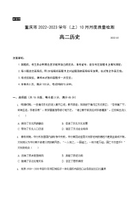 重庆市2022-2023学年高二上学期10月月度质量检测历史试题（Word版含答案）