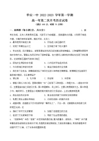 2022-2023学年福建省华安县第一中学第一学期高一第二次月考历史试题（Word版）