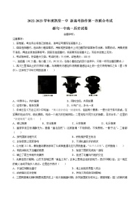 2022-2023学年贵州省凯里市第一中学、都匀市第一中学新高考协作第一学期高一第一次联考历史试题（Word版）