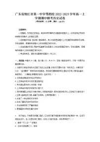 2022-2023学年广东省阳江市第一中学等四校高一第一学期期中联考历史试题(Word版)