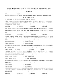2022-2023学年黑龙江省鸡西市第四中学高一上学期第一次月考历史试题（Word版）
