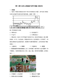 高中历史人教统编版选择性必修2 经济与社会生活第14课 历史上的疫病与医学成就达标测试