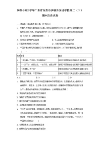 2021-2022学年广东省东莞市伊顿外国语学校高二（下）期中历史试卷（word版含解析）