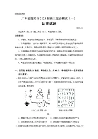 2023届广东省韶关市高三综合测试(一)历史试题(Word版)