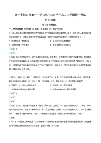 2022-2023学年辽宁省鞍山市第一中学高二上学期期中考试 历史 解析版