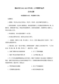 河南省豫南名校2022-2023学年高二上学期期中联考历史试题（含答案）