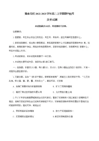 河南省豫南名校2022-2023学年高二上学期期中联考历史试题（含答案）
