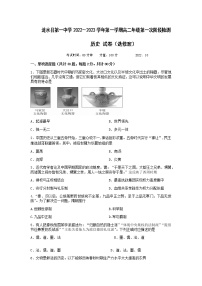 江苏省淮安市涟水第一高级中学2022-2023学年高二上学期第一次阶段检测历史试卷(选修班)(Word版含答案)