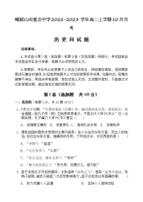 四川省乐山市峨眉山市重点中学2022-2023学年高二上学期10月月考历史试题（Word解析版）