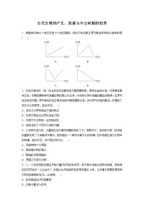 古代文明的产生、发展与中古时期的世界 备考专题练--2023届高三统编版历史二轮复习