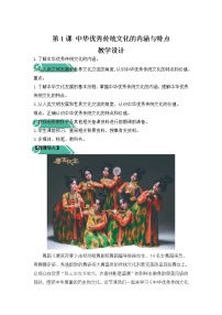历史选择性必修3 文化交流与传播第1课 中华优秀传统文化的内涵与特点教案设计