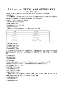 2021-2022学年安徽省阜阳市高二下学期期末教学质量统测历史试题（Word版）