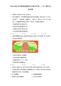 2021-2022学年海南省儋州市川绵中学高二（下）期中历史试卷（word版含解析）