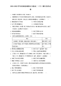 2021-2022学年河南省南阳市六校高二（下）期中历史试卷（word版含解析）