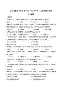 2021-2022学年吉林省长春市农安县高二上学期期末考试历史试题（Word版）