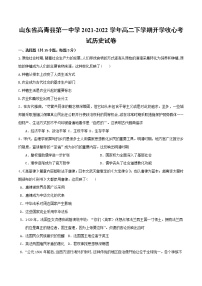 2021-2022学年山东省高青县第一中学高二下学期开学收心考试历史试题（Word版）