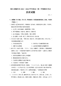 2021-2022学年浙江省衢州市高二第二学期期末考试历史试题(Word版)