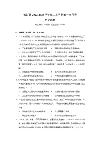 2022-2023学年福建省龙岩市长汀县高二上学期第一次月考历史试题（Word版）