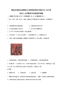 2022-2023学年黑龙江省哈尔滨师范大学青冈实验中学校高二上学期开学考试历史试题（Word版）