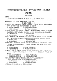 2023届陕西省西安市长安区第一中学高三上学期第一次质量检测历史试题（Word版）