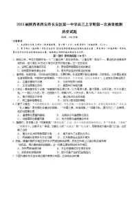 2023届陕西省西安市长安区第一中学高三上学期第一次质量检测历史试题(Word版)