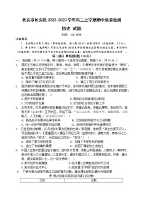 陕西省西安市长安区2022-2023学年高三上学期期中质量检测历史试题（含答案）