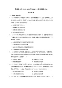 四川省成都市名校2022-2023学年高三上学期期中考试历史试卷（含答案）
