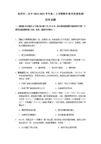 安徽省亳州市二完中2022-2023学年高二上学期期中教学质量检测历史试题（含答案）