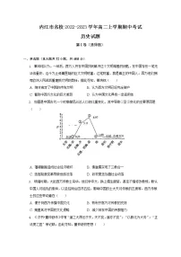 四川省内江市名校2022-2023学年高二上学期期中考试历史试题(含答案)