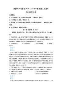 2021-2022学年四川省成都外国语学校高二下学期3月月考试题 历史 解析版